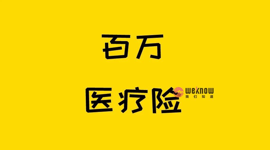 60岁-70岁百万医疗险一年多少钱？老人买百万医疗险划算吗？
